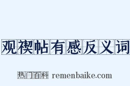 观禊帖有感反义词是什么意思的图片